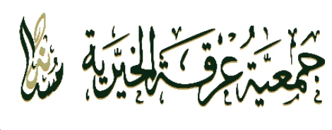 جمعية عيون الخيرية