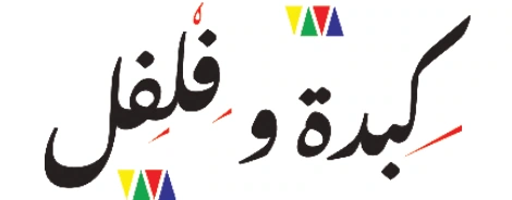 Kebda & Felfel